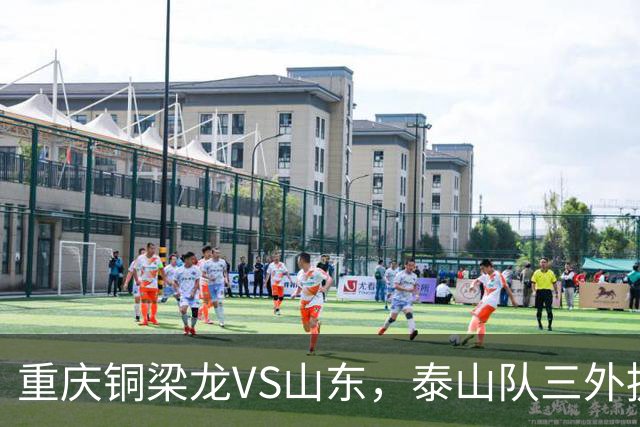 重庆铜梁龙VS山东，泰山队三外援和王大雷首发
