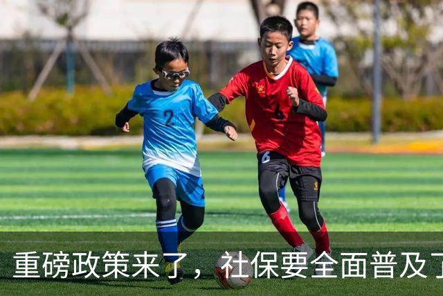 重磅政策来了，社保要全面普及了！
