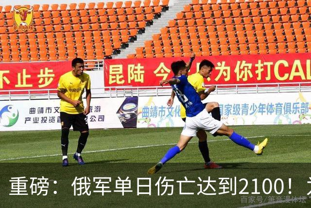 重磅：俄军单日伤亡达到2100！为俄乌战争以来第二高
