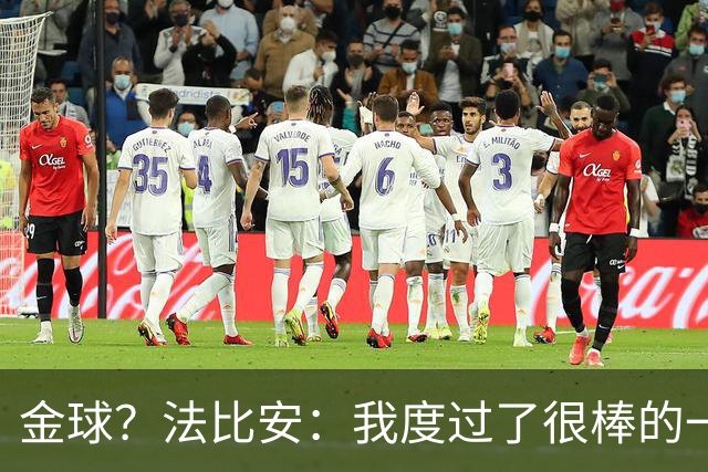 金球？法比安：我度过了很棒的一年赢下了重要冠军，很高兴被认可