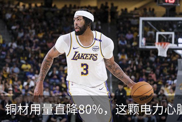 铜材用量直降80%，这颗"电力心脏"要换材料了