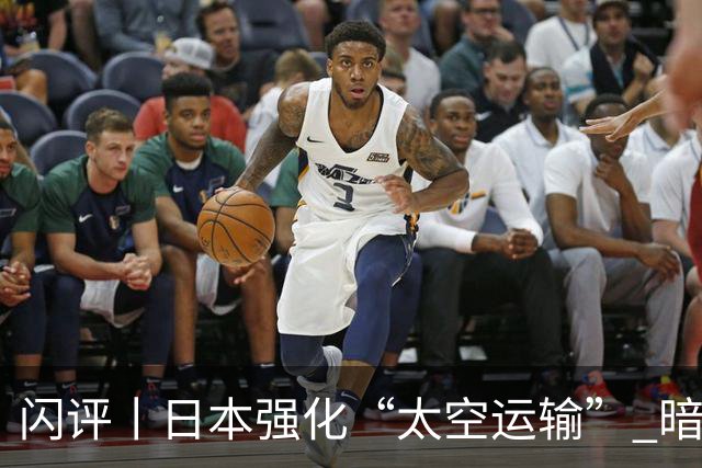 闪评丨日本强化“太空运输” 暗藏“对地攻击”图谋