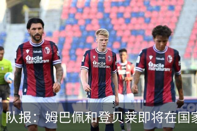 队报：姆巴佩和登贝莱即将在国家队碰面，齐达内无意参与金球争论