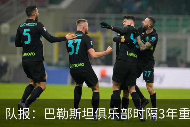 队报：巴勒斯坦俱乐部时隔3年重启比赛，举行“千名烈士杯”赛事