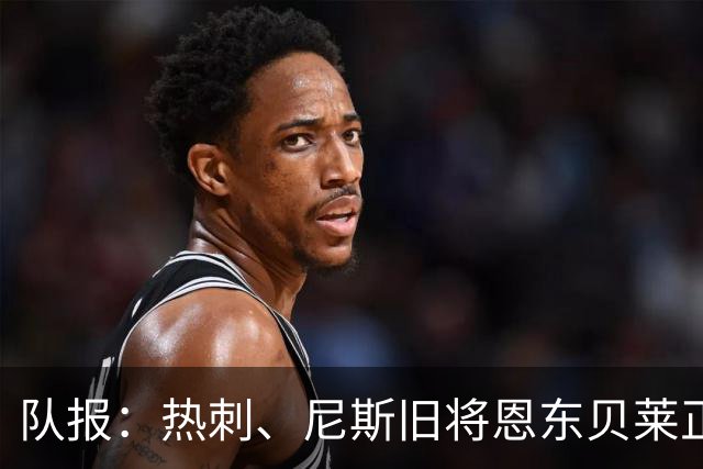 队报：热刺、尼斯旧将恩东贝莱正在喀山红宝石试训