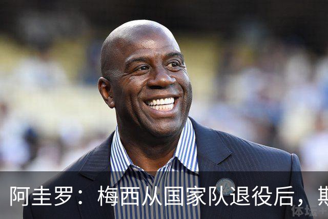 阿圭罗：梅西从国家队退役后，斯卡洛尼是阿根廷最关键的人物