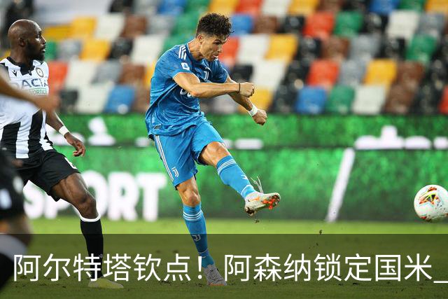 阿尔特塔钦点！阿森纳锁定国米 5100 万王牌！全能多面手完美适配