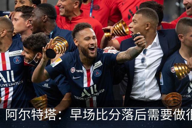 阿尔特塔：早场比分落后需要做很多事，重塑精气神是关键一环
