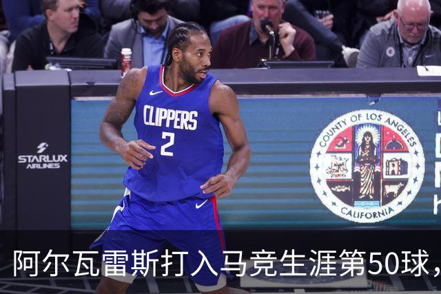 阿尔瓦雷斯打入马竞生涯第50球，为西蒙尼时代第6人