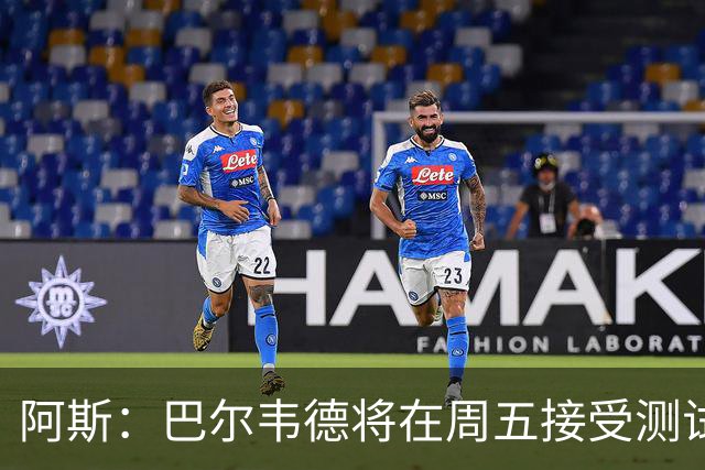 阿斯：巴尔韦德将在周五接受测试，以确定能否出战黄潜