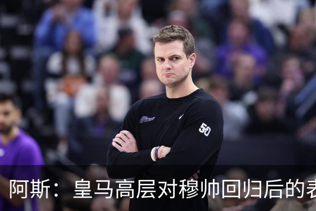 阿斯：皇马高层对穆帅回归后的表现失望，德尚或成其继任者