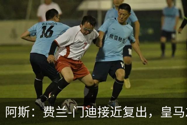 阿斯：费兰-门迪接近复出，皇马左后卫位置面临激烈竞争