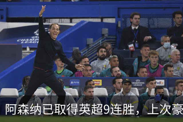 阿森纳已取得英超9连胜，上次豪取10连胜追溯到2002年