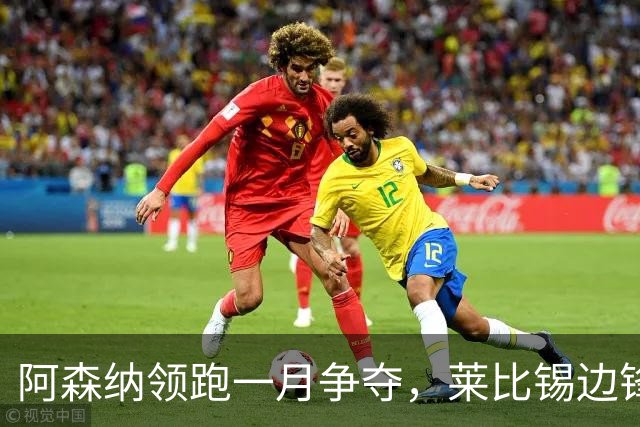 阿森纳领跑一月争夺，莱比锡边锋成头号目标