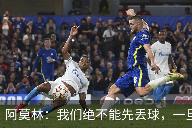 阿莫林：我们绝不能先丢球，一旦落后我们就会陷入脱节和无序