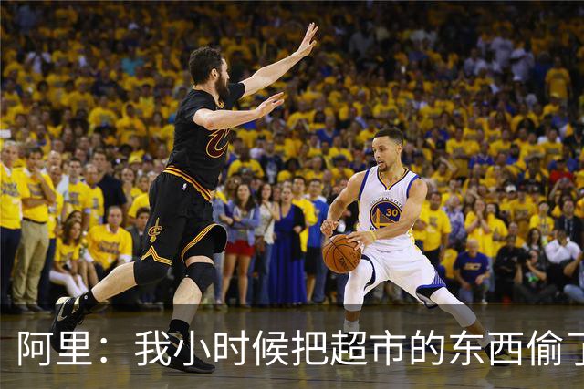 阿里：我小时候把超市的东西偷了个遍，被终身禁止进入该店