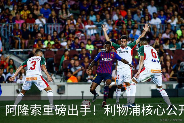 阿隆索重磅出手！利物浦核心公开不满！切尔西强势挖角抢人
