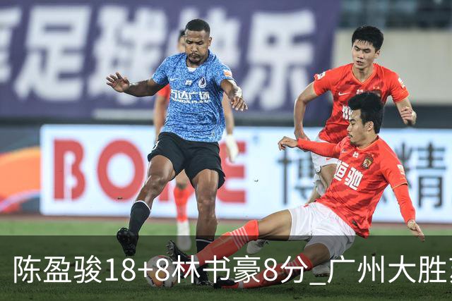 陈盈骏18+8林书豪8分 广州大胜苏州肯帝亚