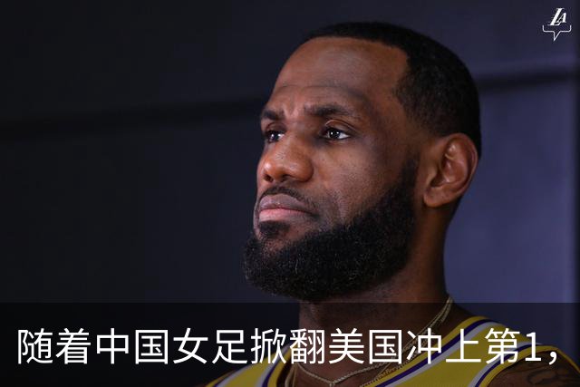 随着中国女足掀翻美国冲上第1，U17世界杯排名乱了，16强对阵出炉