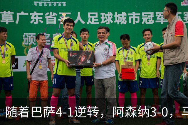 随着巴萨4-1逆转，阿森纳3-0，马竞2-0曼联，欧冠积分榜出炉