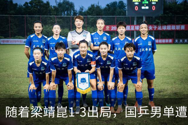 随着梁靖崑1-3出局，国乒男单遭遇危机：大满贯10人报名已出局7人