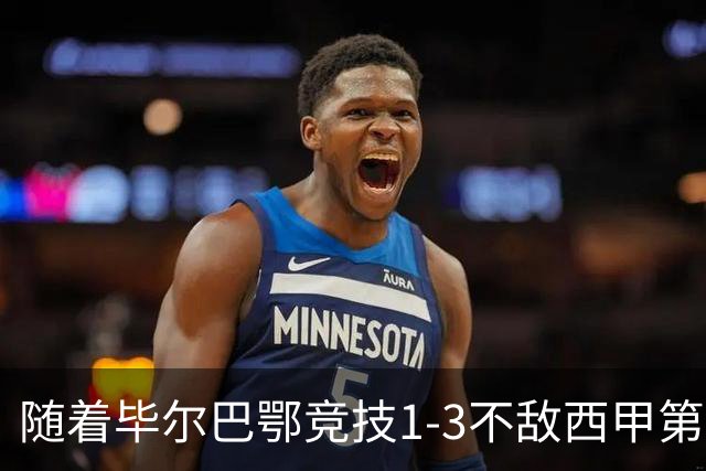 随着毕尔巴鄂竞技1-3不敌西甲第17，西甲最新积分榜出炉