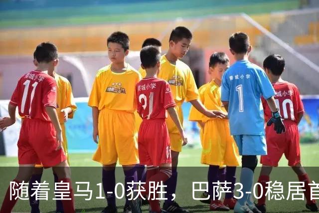随着皇马1-0获胜，巴萨3-0稳居首位，马竞险胜，西甲积分榜更新！