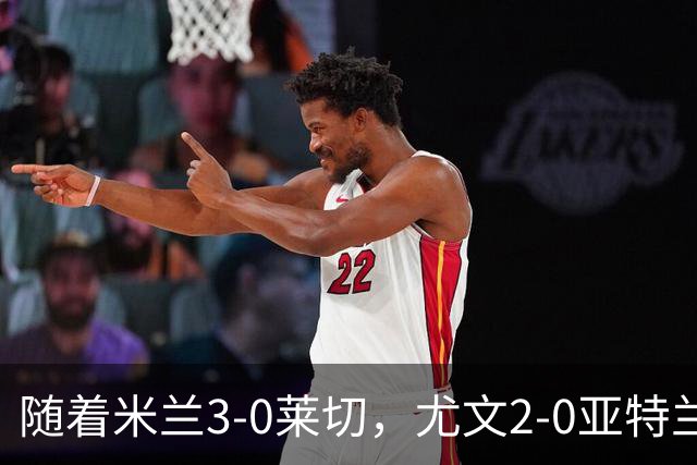 随着米兰3-0莱切，尤文2-0亚特兰大，科莫0-2，意甲最新积分出炉