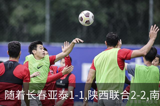 随着长春亚泰1-1,陕西联合2-2,南京城市0-3,中甲最新积分榜出炉