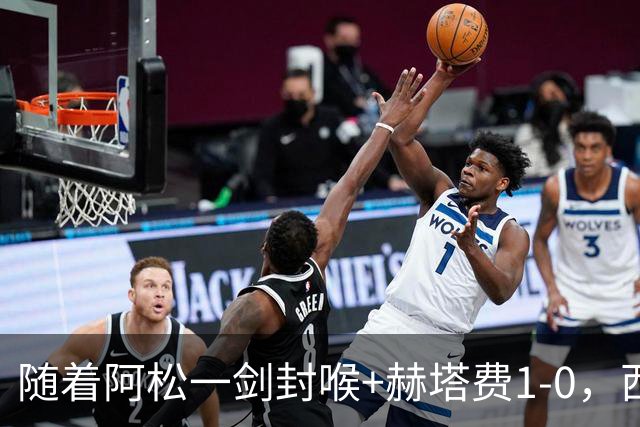 随着阿松一剑封喉+赫塔费1-0，西甲最新积分榜出炉