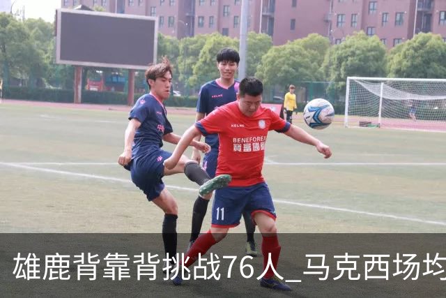 雄鹿背靠背挑战76人 马克西场均30分冲击禁区
