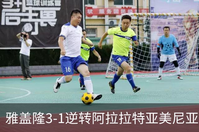 雅盖隆3-1逆转阿拉拉特亚美尼亚，乌斯曼-苏、罗德里戈-孔塞桑破门