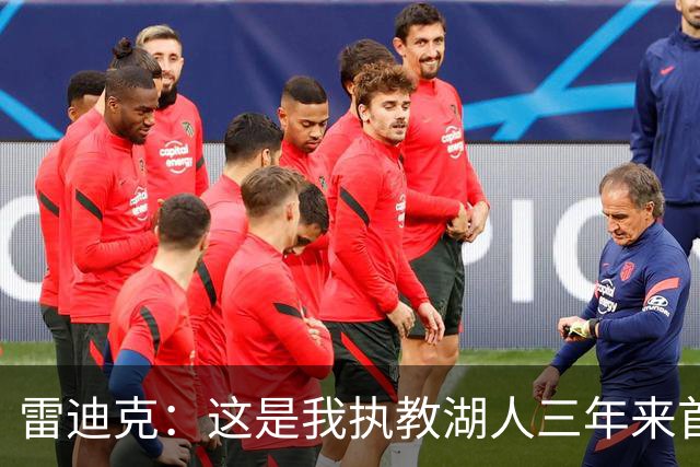 雷迪克：这是我执教湖人三年来首次感觉阵容真正契合