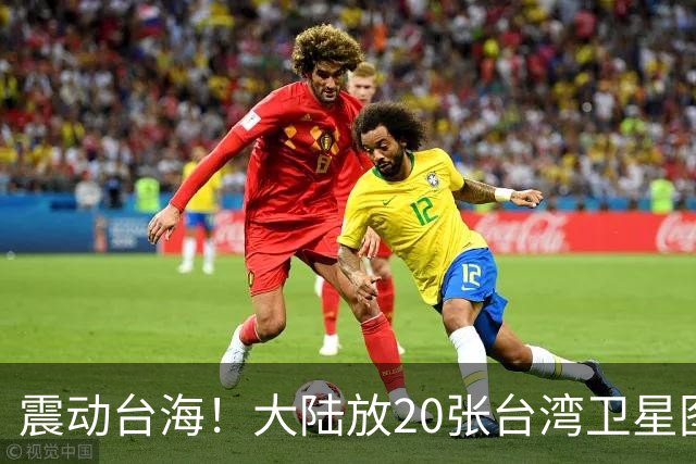 震动台海！大陆放20张台湾卫星图，3天后国台办亮剑，两岸必统一