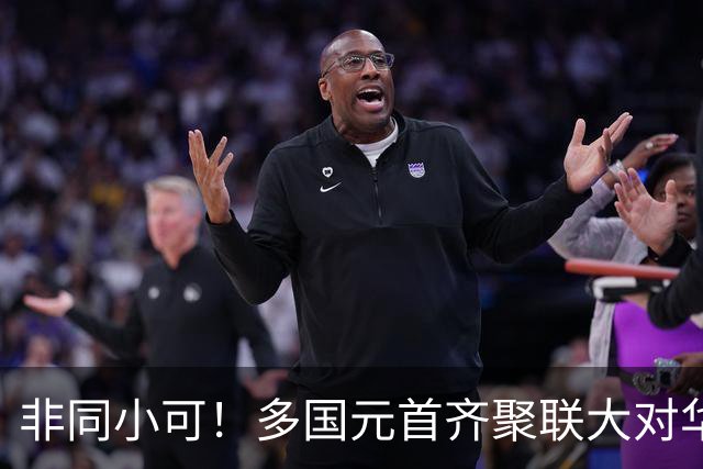非同小可！多国元首齐聚联大对华施压，染指内政，中方严正表态