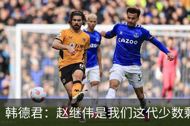 韩德君：赵继伟是我们这代少数剩下的球员 希望把辽宁精神传递下去