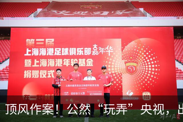 顶风作案！公然“玩弄”央视，出门带6个助理30个保镖，如今咋样