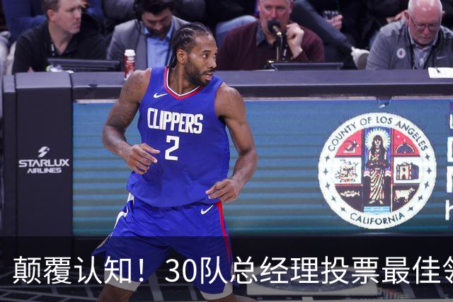 颠覆认知！30队总经理投票最佳领袖！竟然是他！