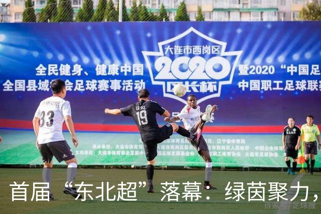 首届“东北超”落幕：绿茵聚力，振兴起脚