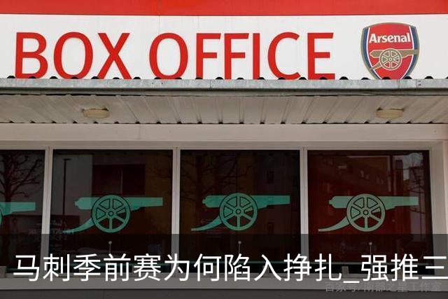 马刺季前赛为何陷入挣扎 强推三后卫理智吗？