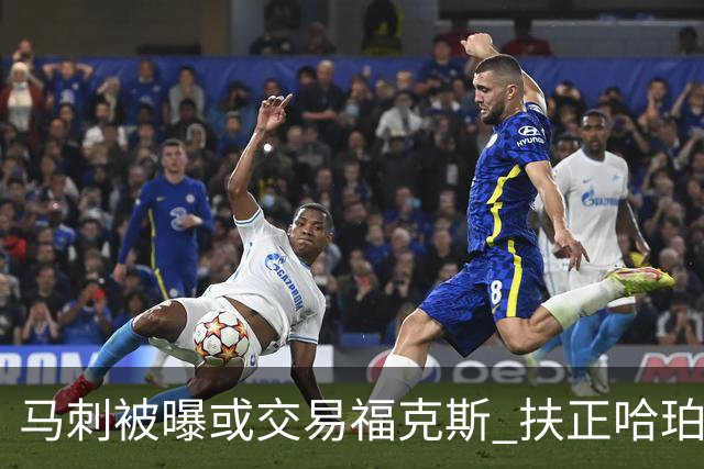马刺被曝或交易福克斯 扶正哈珀成目标