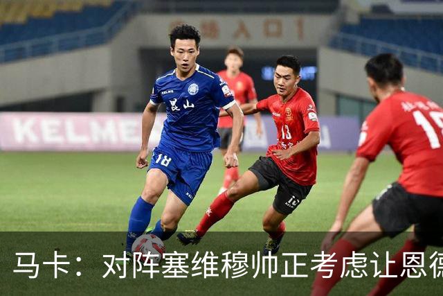 马卡：对阵塞维穆帅正考虑让恩德里克出任右边锋，迪奥曼德踢左路