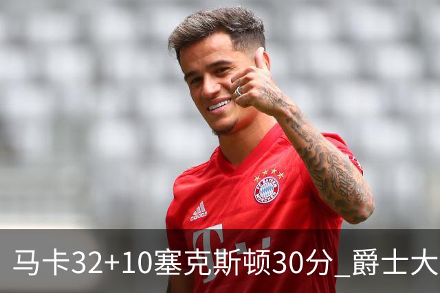 马卡32+10塞克斯顿30分 爵士大胜步行者6连胜
