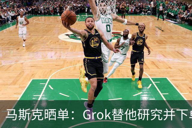 马斯克晒单：Grok替他研究并下单乐高，到货后自动停更物流