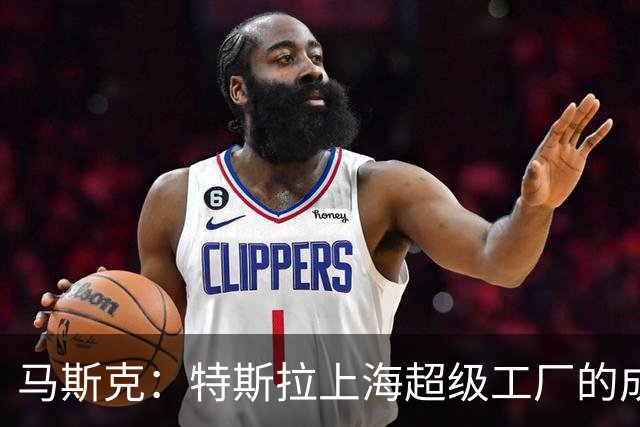 马斯克：特斯拉上海超级工厂的成功靠中国员工