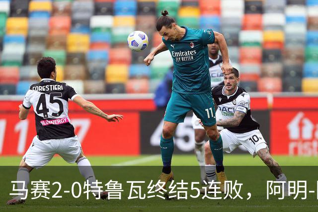 马赛2-0特鲁瓦终结5连败，阿明-阿里破门，阿卜杜利点射