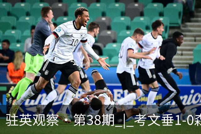 驻英观察·第38期 | 考文垂1-0森林：全英超最“草根”的首胜，靠门将一记大脚破局