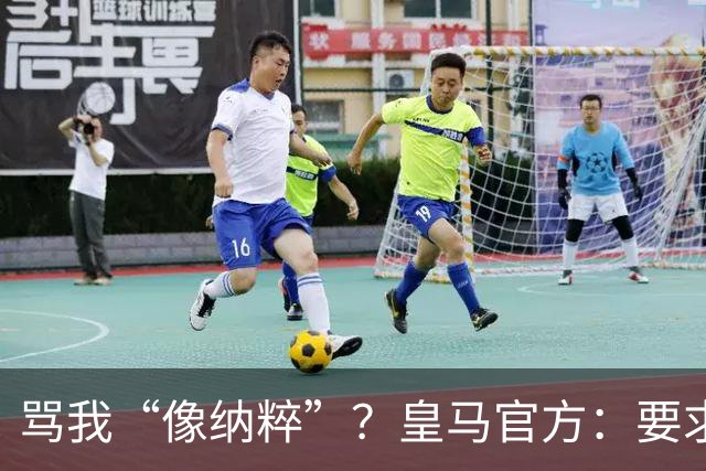 骂我“像纳粹”？皇马官方：要求特瓦斯立刻辞职！
