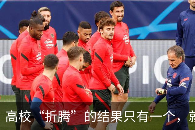 高校“折腾”的结果只有一个，就是老师们都不务正业……
