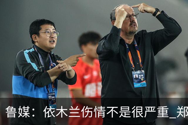 鲁媒：依木兰伤情不是很严重 郑铮的未来要等手术后才能有结果